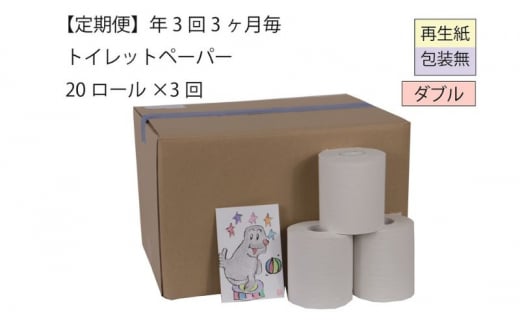 ダブルトイレットペーパー定期便「包装なしWA3」【障がい者支援の返礼品】