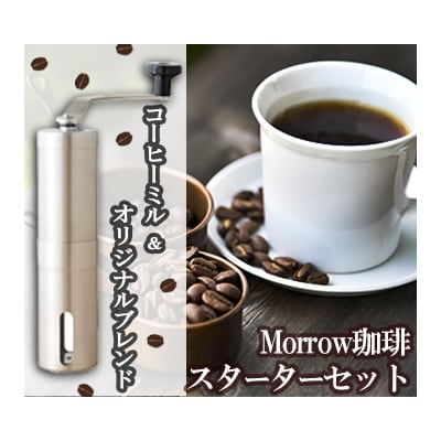 コーヒー 珈琲 スターター セット ★ Morrow珈琲 アロマショコラ[No5354-7003]