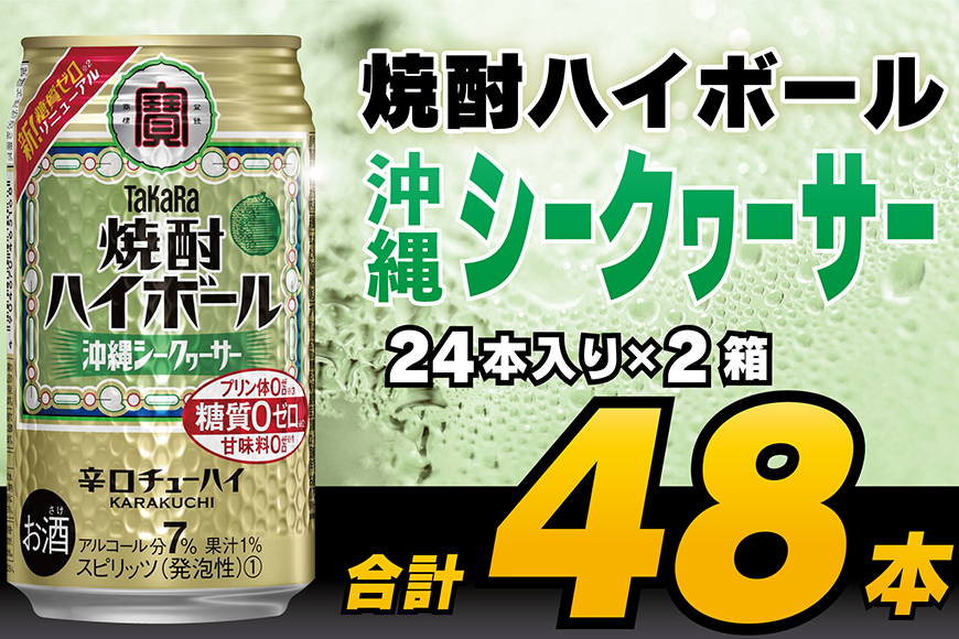CD075 タカラ 焼酎ハイボール 沖縄シークワーサー 350ml 48本 (24本×2箱) [ タカラ 宝 寶 Takara 焼酎 酎ハイ チューハイ ハイボール シークヮーサー 7% 人気 おすすめ ギフト プレゼント ご自宅用 日常使い 普段使い 送料無料 健康志向 プリン体ゼロ 糖質ゼロ 甘味料ゼロ プリン体０ 糖質０ 甘味料０ みつい 長崎県 島原市 ]