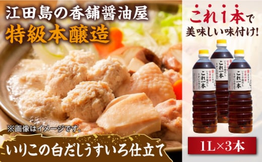 いりこの白だし これ一本 うすいろ仕立て 1L×3本 江田島市/有限会社濱口醤油[XAA053] 白だし うすくち 出汁 だし 白出汁 白ダシ ダシ いりこ いりこだし 時短 万能 調味料 旨味 和食 煮物 卵料理 お吸い物 麺類 炒めもの 揚げ物 太鼓判 時短料理 料理