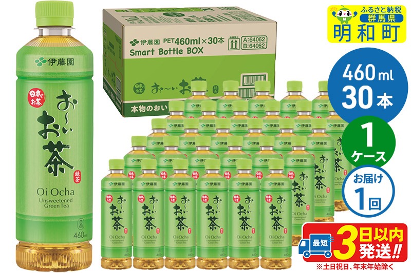 お〜いお茶 緑茶 460ml×30本【1ケース】|10_itn-173001