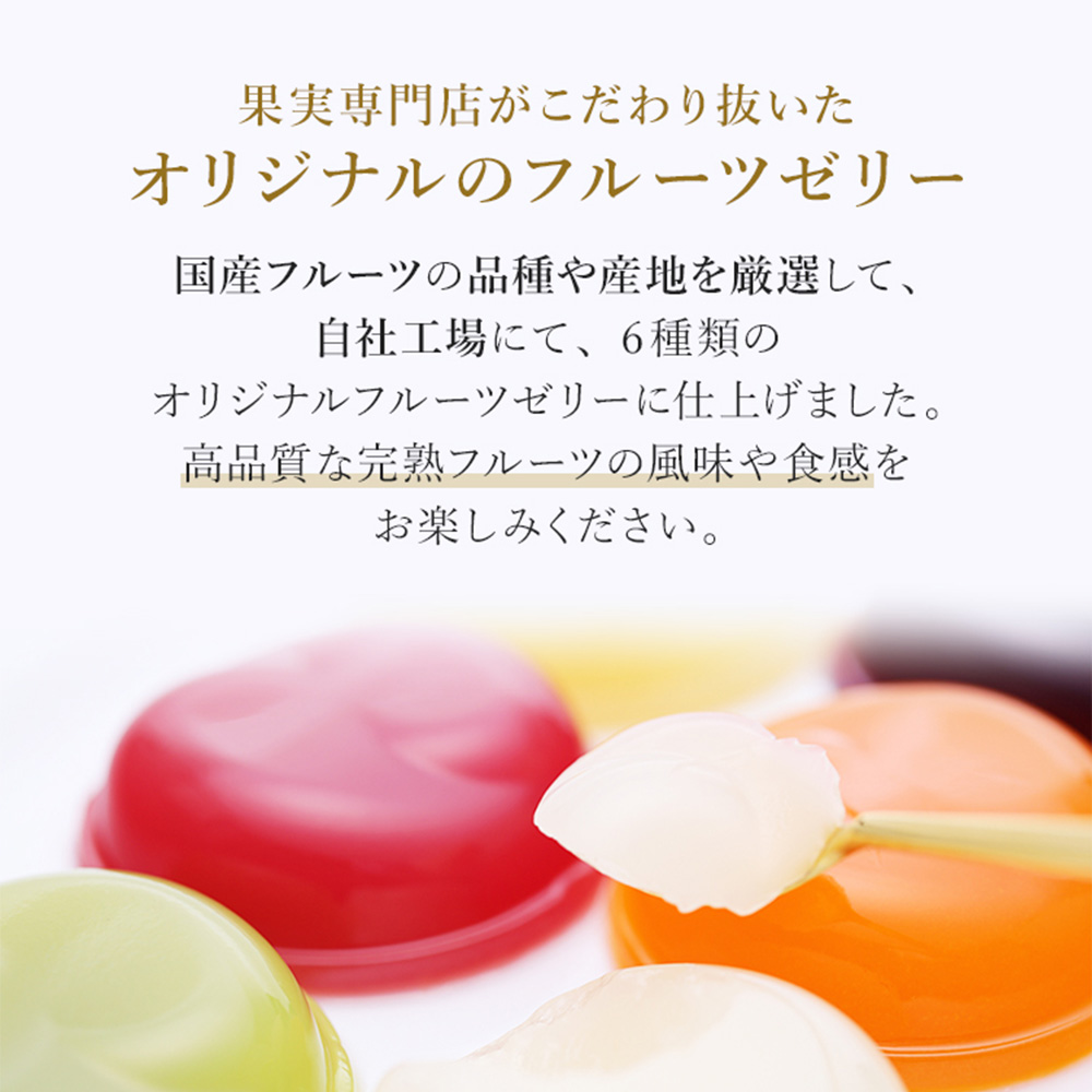 渋谷西村 国産フルーツゼリー（6個入） [渋谷西村フルーツパーラー道玄坂店] 【036011】 フルーツゼリー 果物 オリジナル 国産 完熟 種無し 皮ごと ぶどう シャインマスカット あまおう 苺 
