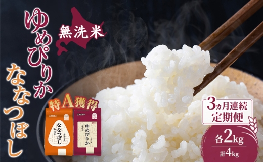米 北海道 無洗米 ゆめぴりか ななつぼし 食べ比べ 各 2kg 合計 4kg (ホクレン米) 3ヵ月 定期便 特A 獲得 白米 お取り寄せ ごはん 道産米 ブランド米 10キロ お米 ご飯 米 北海道米 送料無料 北海道 芦別市 [№5342-0621]
