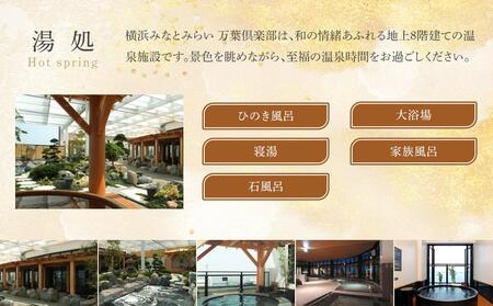 ＜横浜みなとみらい 万葉倶楽部＞お食事券＋マッサージ券付き入館セット