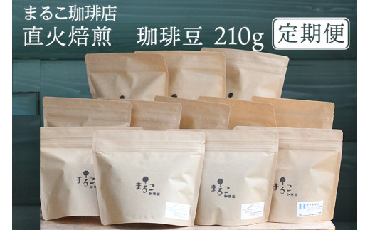 
【定期便】直火焙煎　珈琲豆 210g　2023-2024
