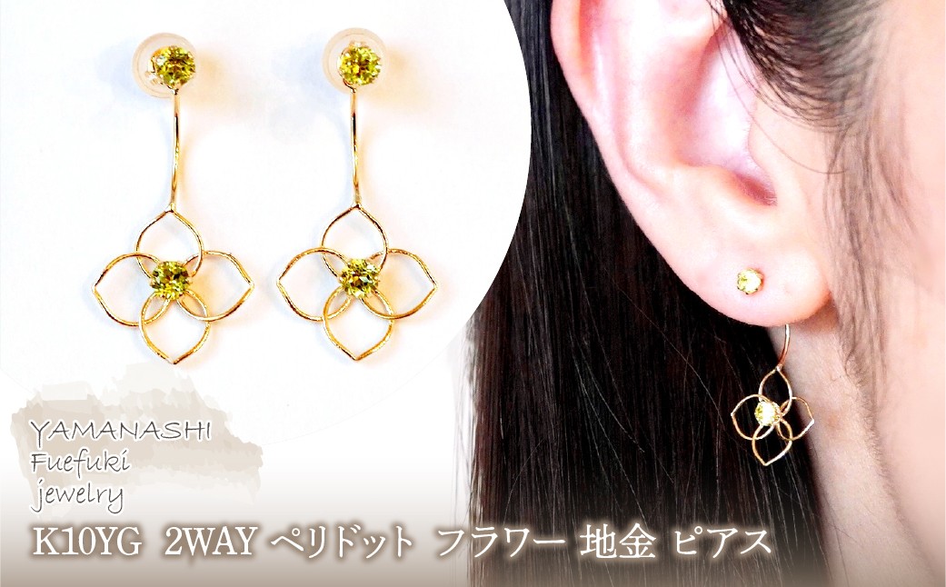 
                  K10YG(10金) イエローゴールド 2WAY ペリドット フラワー 地金 ピアス  保証書付 2158 242-057-e
                