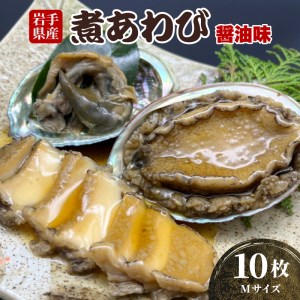 煮あわび 10枚 醤油味 Mサイズ 鮑 蝦夷あわび 冷凍 加工 加工品 惣菜 土産 お土産 贈答 高級 あわび アワビ 鮑 Abalone  正月 お正月 おせち 刺し身 刺身 ごはん 夕飯 おかず おつまみ 晩酌 米 丼 海産物 海鮮 魚介 魚介類 贈答品 お中元 お歳暮 大船渡 三陸 岩手県 国産