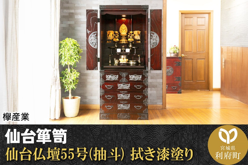 仙台箪笥 仙台仏壇55号(抽斗) 拭き漆塗り (申込書返送後、1ヶ月～6ヶ月程度でお届け) 欅産業 職人 おすすめ 船箪笥 [インテリア タンス 収納 家具 和 モダン 高級 和箪笥 小箪笥 伝統 工芸品 仏壇 仏具 神具 飾り棚 欅 漆塗 彫金 金具 装飾 仙台箪笥 船箪笥 舟箪笥 宮城 利府 欅産業]|06_kyk-320301