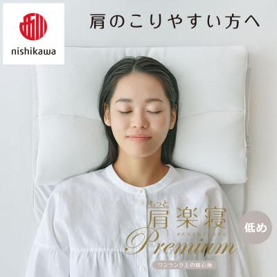 ふるさと納税 近江八幡市 【nishikawa/西川】医師がすすめる健康まくらもっと肩楽寝プレミアム&ピローケース/低め |  | 03