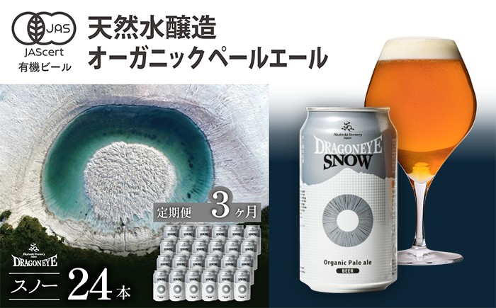 
                  オーガニックビール ドラゴンアイ 「スノー」 350ml缶 × 24本セット 3ヶ月定期便 暁ブルワリー ／ クラフトビール 地ビール ペールエール 缶ビール 缶 ビール 晩酌 宅飲み 家飲み 飲み会 お土産 手土産 BBQ バーベキュー キャンプ プレゼント ギフト 贈り物 東北 岩手県 八幡平市 おすすめ
                