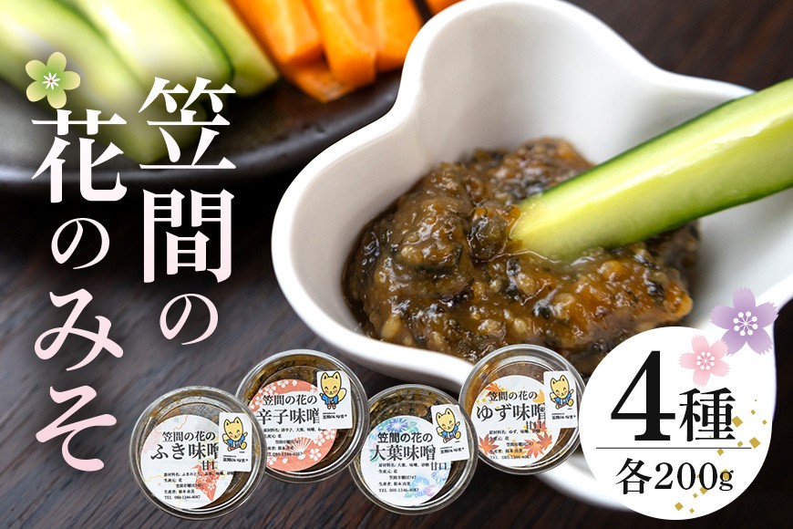 
笠間の花のみそ（200g×4）

