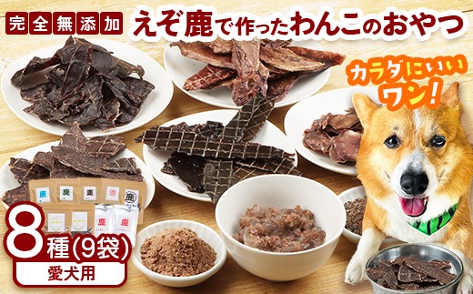 
                  えぞ鹿で作ったわんこのためのおやつとごはん詰め合わせ 8種9袋 ジビエ エゾ鹿 えぞ鹿 ペットフード ドッグフード おやつ 鹿肉 無添加 高たんぱく 低脂肪 鉄分豊富 愛犬の体作り ふるさと納税 北海道 中標津町 中標津【18001AA0101】
                