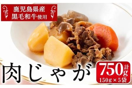 i178 鹿児島県産黒毛和牛の肉じゃが(150g×5袋・計750g) 肉じゃが 牛肉 黒毛和牛 じゃがいも 加工品 おかず 晩御飯 簡単調理 お手軽 プロの味 【西尾】