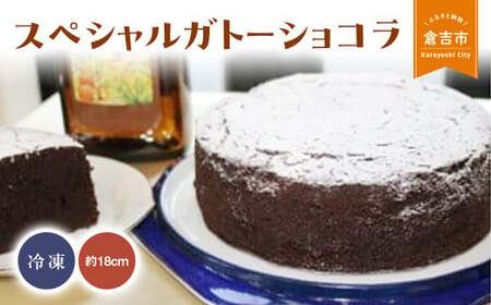 スペシャルガトーショコラ (スイーツ チョコレート ケーキ 冷凍 鳥取県 倉吉市 濃厚 まろやか 美味しい 誕生日 贈り物 手土産 贈答品 ケーキ ガトーショコラガトーショコラガトーショコラガトーショコラ)