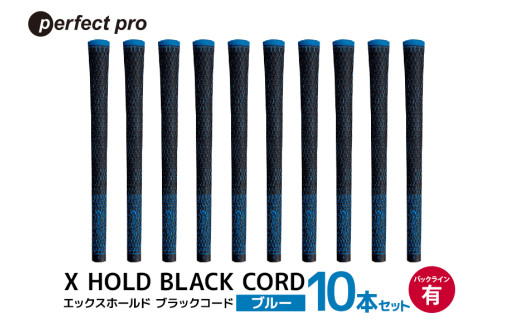 パーフェクトプロ　X HOLD BLACK CORD　エックスホールド　ブラックコード（ブルー）バックラインあり　10本セット 76-GU
