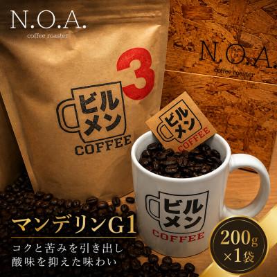 ふるさと納税 我孫子市 ビルメンコーヒー No.3(マンデリンG1)200g×1袋