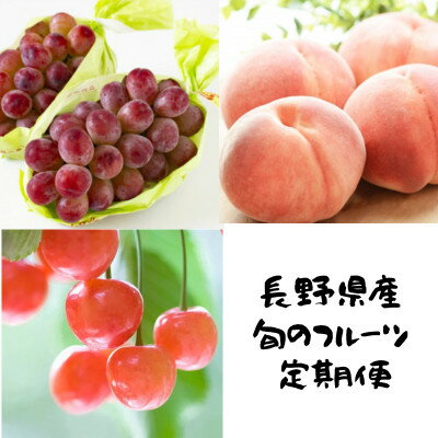 【ふるさと納税】【発送月固定定期便】2026年発送予定 さくらんぼ+桃+クイーンルージュ全3回【配送不可地域：離島】【4081273】