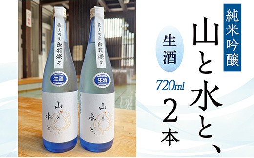 
                  最上町の地酒　「山と水と、」生酒2本
                