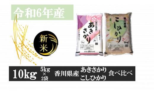 1183-12　あきさかり＆こしひかり 計10㎏（5㎏×2）紙袋配送（12月配送）