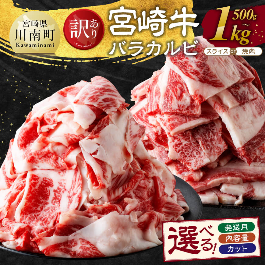 【ふるさと納税】※内容量・カット・発送月が選べる※【訳あり】宮崎牛 カルビ （ バラ ） - 肉 牛肉 黒毛和牛 宮崎県産牛 九州産牛 国産牛 宮崎県産 九州産 国産 焼肉 BBQ キャンプ グランピング 訳あり 送料無料
