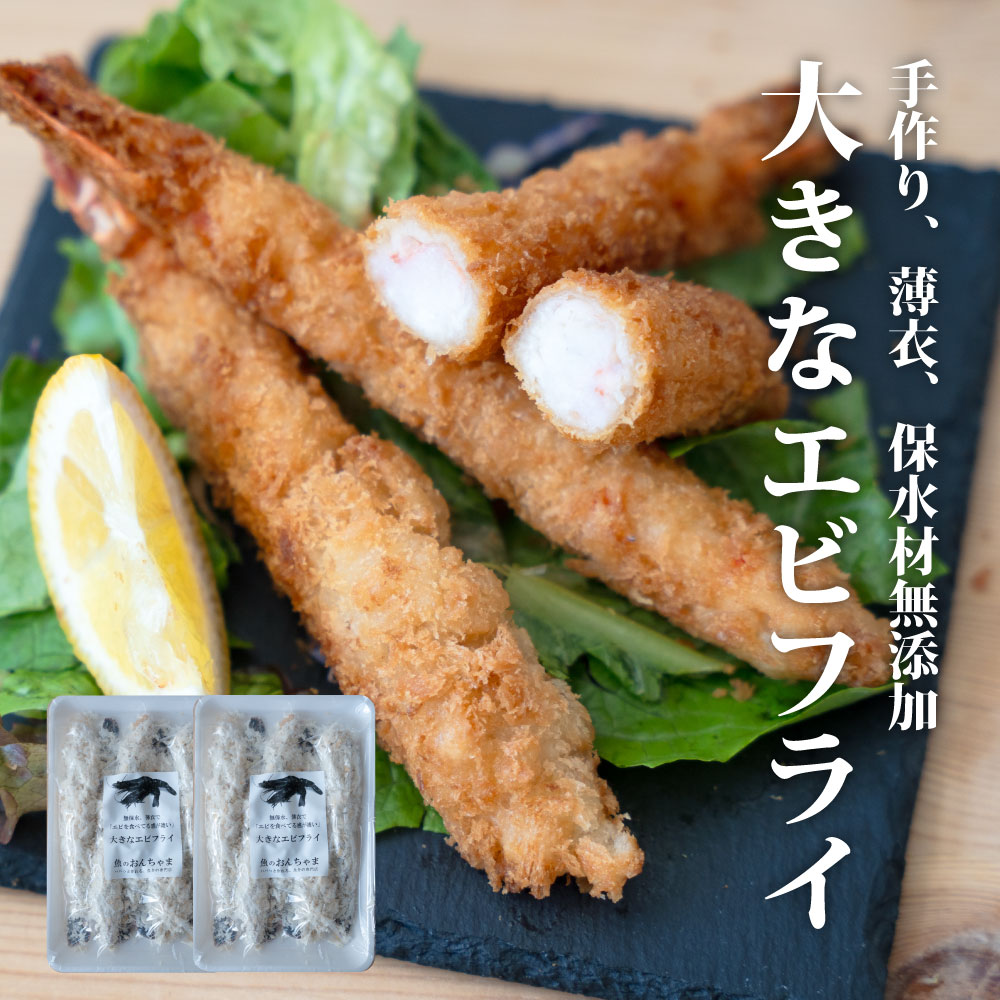 【ふるさと納税】センシン食品 13-15 手作り 無保水 特大　エビフライ　5本入×2Pセット ふるさと納税 ブラックタイガー 魚 惣菜 揚げ物 冷凍 海鮮 海老 えび 揚げるだけ 保水材無添加 手作り