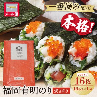 ふるさと納税 福智町 福岡有明のり(焼のり)2切16枚(2切16枚×1セット)