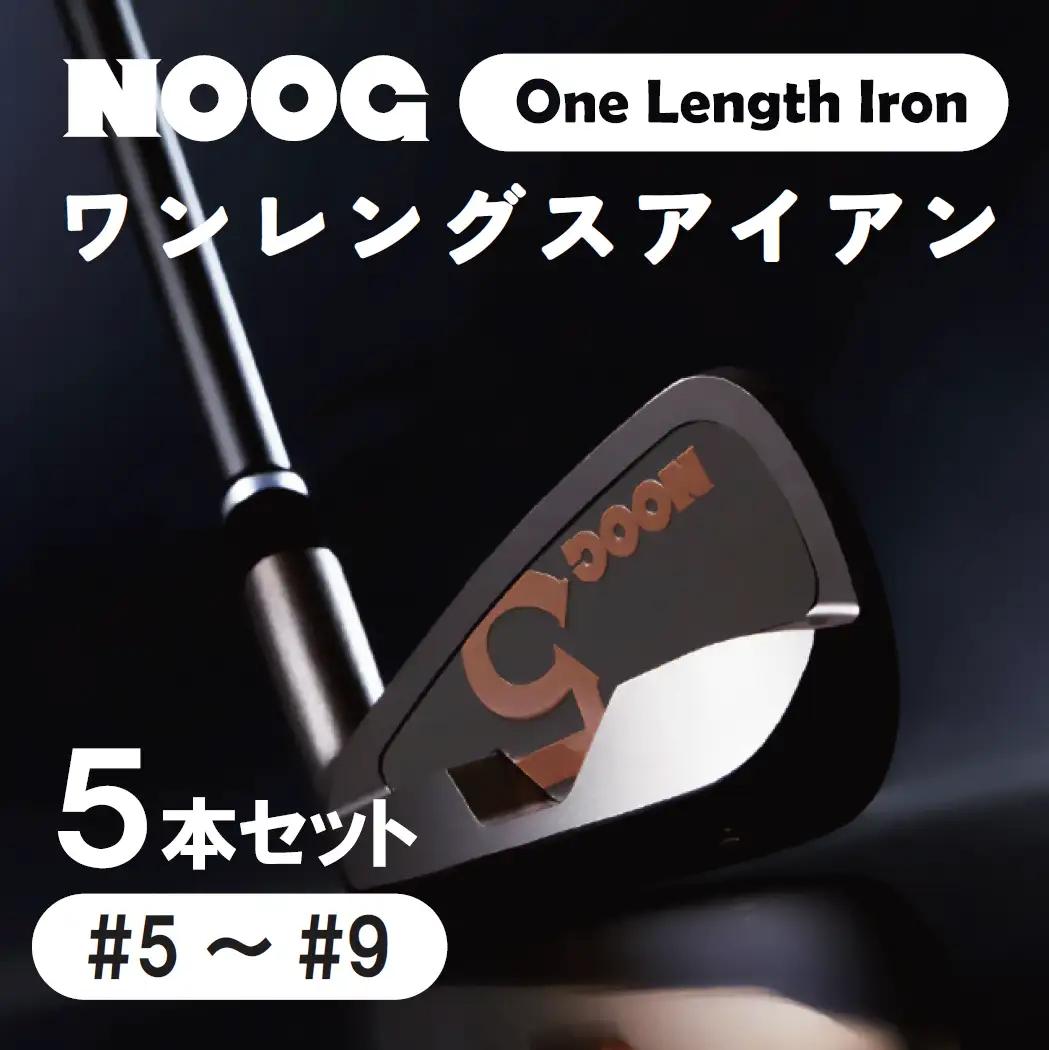 【クラファンで話題！】NOOG_ワンレグスアイアン（5本セット:#5～#9)／ゴルフアイアン　ゴルフクラブ　ゴルフ　アイアンセット.850BA01N