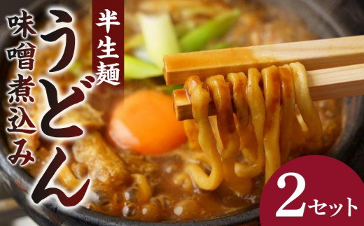 山本屋 味噌煮込みうどん 半生4食 2食×2セット | 饂飩 ウドン うどん udon UDON ウドン うどん 人気 饂飩 愛知県 名古屋市