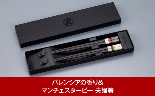 夫婦箸(はし) セット [バレンシアの香り&マンチェスタービー] 夫婦箸 ペア箸 結婚祝 箸 高級箸 贈答用箸 燕三条製 日本製 ものづくり [マルナオ]【026P004】