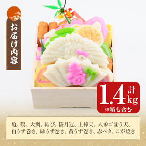 K-538-B ＜土日祝着分＞縁起かまぼこ「萬亀福寿」幸運を運ぶ至高の逸品 計1.4kg(箱も含む) 【植山かまぼこ屋】 鹿児島 霧島市 さつま揚げ さつまあげ 薩摩揚げ つけあげ かまぼこ 練り物 