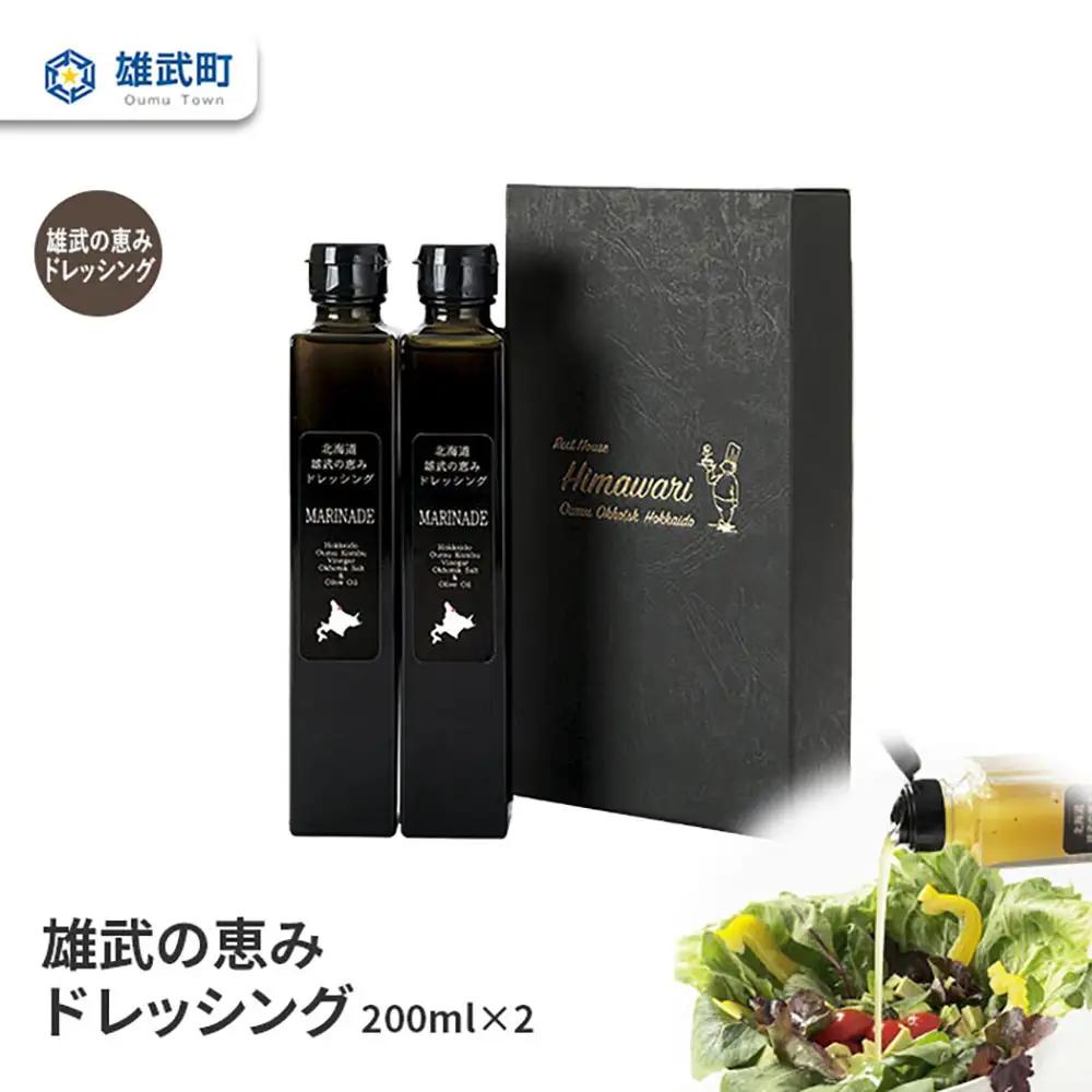 【月/70セット限り】北海道雄武町産　雄武の恵みドレッシング(200ml×2)【11001AA0101】