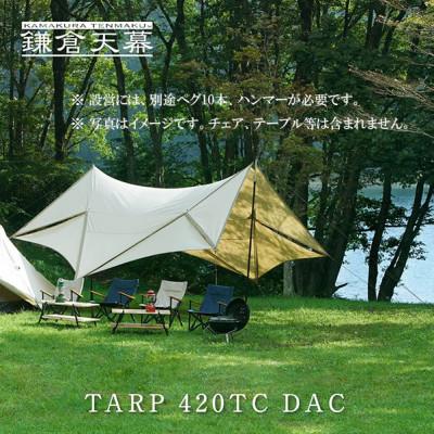 ふるさと納税 鎌倉市 【鎌倉天幕】TARP 420 TC DAC パネル脱着 タープ ポールセット KTM420-D