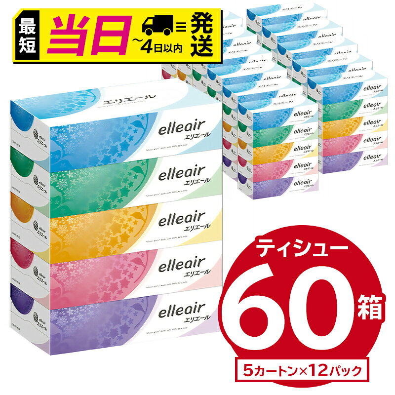 【ふるさと納税】 ★最短発送&日時指定可能★ エリエールティシュー　180W5P×12パック 日用品 新生活 備蓄 防災 消耗品 生活雑貨 生活用品 ピュアパルプ100％