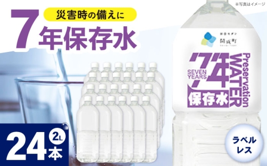 備蓄用保存水 （２L×6本）4箱　ラベルレス [BDBE006-3]