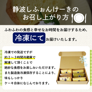 静波 しふぉんけーき 6個 和菓子 スイーツ 詰め合わせ 詰合せ セット おやつ シフォン ケーキ 菓子 お菓子 小分け 個包装 お菓子 焼き菓子 スイーツ 洋菓子 静波しふぉんけーき