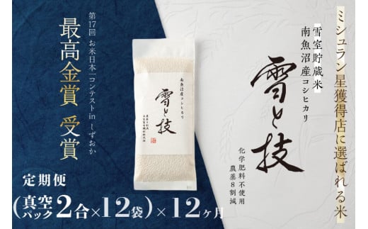 
            《 令和7年産》【 定期便 】〔 真空パック 2合 × 12袋 〕×12ヵ月《 雪蔵貯蔵米 》 最高金賞受賞 南魚沼産コシヒカリ 雪と技   農薬8割減・化学肥料不使用栽培
          