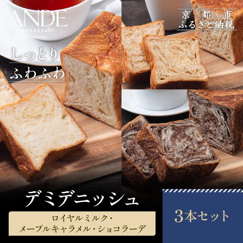 【ANDE】デミデニッシュ　ロイヤルミルク・メープルキャラメル・ショコラーデ3本セット｜パンパンパンパン