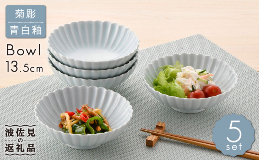 【波佐見焼】菊彫 青白釉 取鉢 (中) ボウル 5個セット 食器 皿 【福田陶器店】 [PA217] 小鉢 花 かわいい 取り皿 小皿 ボウル 13.5cm