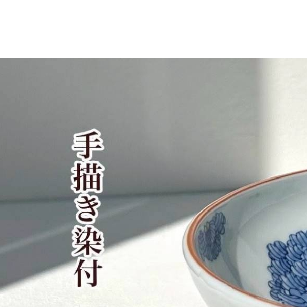 有田焼 手描きボタン柄 中鉢 【起山窯】食器 器 うつわ 鉢 呉須 染付 A24-107