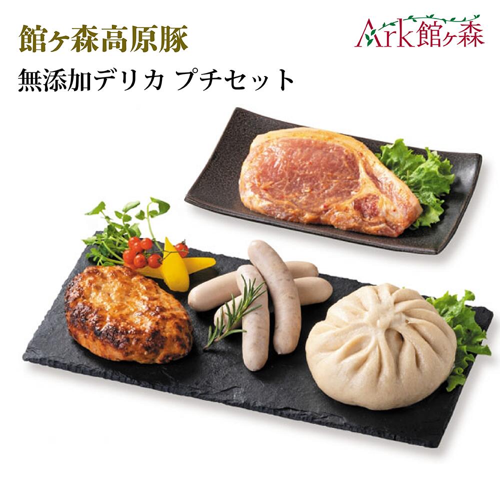 【ふるさと納税】館ヶ森高原豚 無添加デリカ プチセット