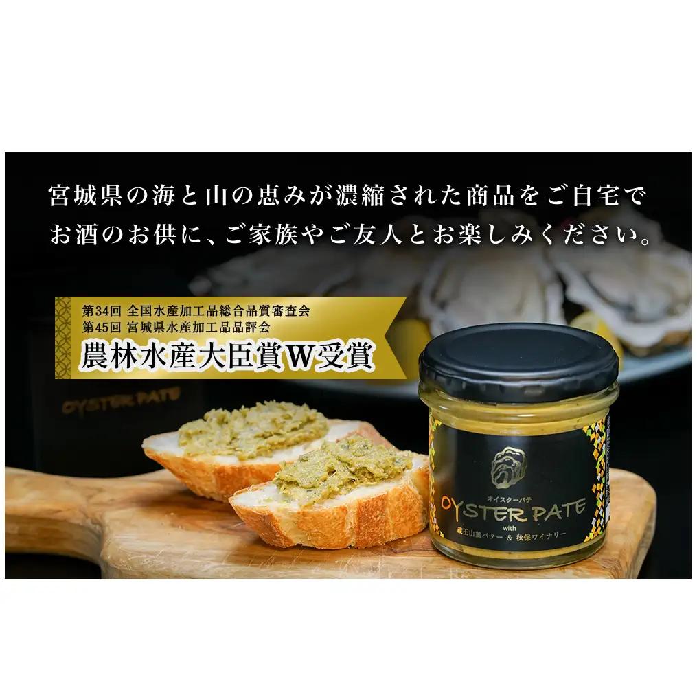 宮城県産 OYSTER PATE オイスターパテ 3個(120g×3)  瓶詰 牡蠣ペースト 農林水産大臣賞受賞 牡蠣