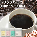 【ふるさと納税】ドリップバッグ 100PアソートBOX KAMIN COFFEE ROASTERS《90日以内に出荷予定(土日祝除く)》和歌山県 岩出市 ドリップバッグ アソートセット コーヒー カフェイン 飲み比べ セット