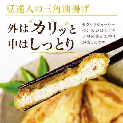 ふるさと納税 宮城県 宮城仙台名物!豆達人の三角油揚げ6枚セット【3枚×2パック】マツコの知らない世界で紹介された逸品 |  | 01