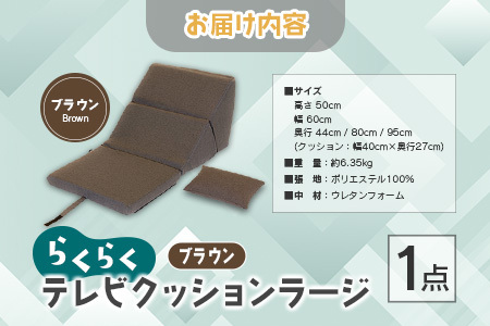 らくらくテレビクッションラージ（ブラウン）_NI040_032