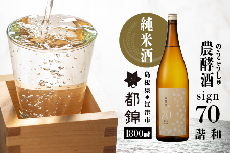 都錦酒造 農酵酒 sign70（のうこうしゅサイン70・純米酒）1800ml【WS-10】｜送料無料 国産 お酒 酒 お酒 さけ 日本酒 純米酒 こめ 米 お米 和酒 香 香り 風味 気分 料理 ドライ 晩酌 宅のみ おつまみ アルコール 自宅 1人時間 おすすめ ギフト 1800ml｜