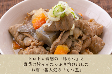 もつ煮込み 味噌味 1kg（500g×2） 新潟県産豚もつ