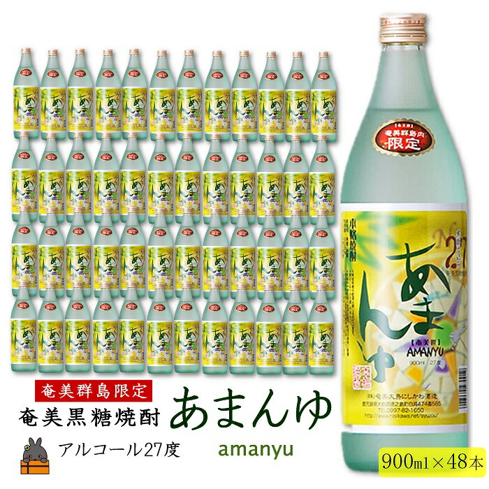 【ふるさと納税】《蔵元直送便》奄美群島限定販売奄美本格黒糖焼酎 あまんゆ 48本セット ( 900ml アルコール27度 蔵元直送 酒 プリン体ゼロ 糖質ゼロ 奄美 徳之島 鹿児島 晩酌 和食 洋食 飲み比べ 奄美大島にしかわ酒造 )