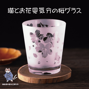 桜と猫のサンドブラストロックグラス 春色ピンクの癒しグラス 猫好きさんへのギフトに（HW-13）
