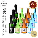 【ふるさと納税】 【七賢】 日本酒 スパークリング 飲み比べ 360ml×3本 300ml×9本 計12本 小容量 セット 山ノ霞 天鵞絨（ビロード）の味 風凛美山 なま生 純米吟醸 純米酒 純米生酒 純米 炭酸 ギフト 贈り物 酒 家飲み 贈答 山梨県 北杜市 白州