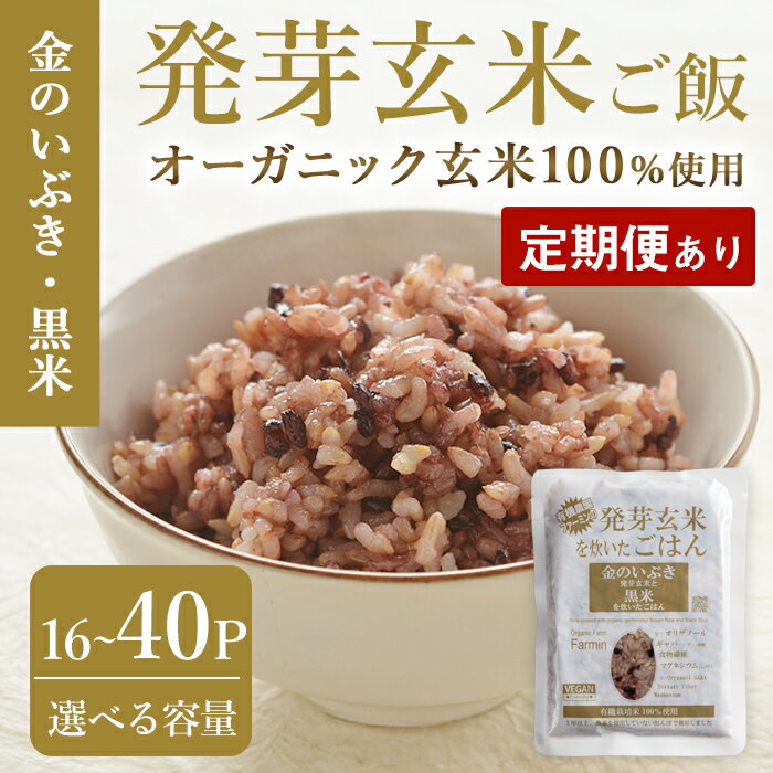 【ふるさと納税】＜定期便も可！＞発芽玄米パックご飯 16パック・40パック 選べる容量 金のいぶき発芽玄米 黒米 発芽玄米 レンジ 有機栽培 パックご飯 パックごはん ご飯パック ごはんパック ご飯 米 頒布会【有機農園ファーミン株式会社】tm117・tm118・tm578
